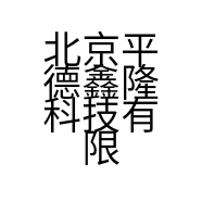 北京平德鑫隆科技有限公司的小店