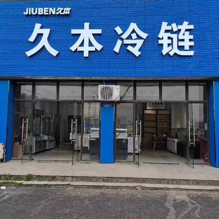 武汉市黄陂区久本冷链经营部的小店