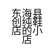 东海县创纯鞋店的小店
