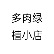多肉绿植小店