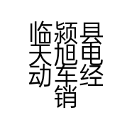 临颍县天旭电动车经销部的小店