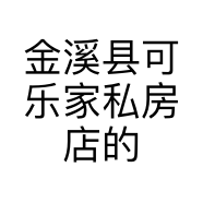 金溪县可乐家私房店的小店