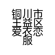 铜川市王益区爱衣恋服装服饰店的小店