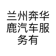 兰州奔华鹿汽车服务有限公司的小店