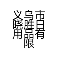 义乌市晓胜日用品有限公司的小店