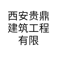 西安贵鼎建筑工程有限公司的小店