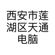 西安市莲湖区天通电脑之家电脑维修店的小店个体店