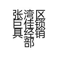 张湾区巨佳锁具经销部的小店