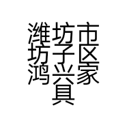 潍坊市坊子区鸿兴家具城的小店