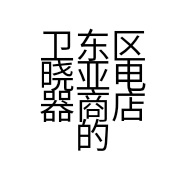 卫东区晓亚电器商店的小店