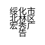 绥化市北林区宏秀广告制作服务中心的小店