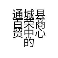 通城县百荣商贸中心的小店