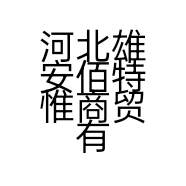 河北雄安佰特惟商贸有限公司的小店