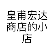 皇甫宏达商店的小店