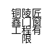 铜陵匠鑫门窗工程有限公司的小店