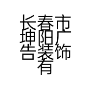 长春市坤阳广告装饰有限公司的小店