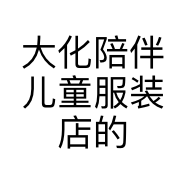 大化陪伴儿童服装店的小店