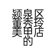 颍泉区董秀玲美甲店的小店