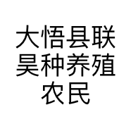 大悟县联昊种养殖农民专业合作社的小店