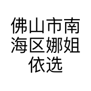 佛山市南海区娜姐依选服饰店的小店