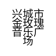 兴城市金玫瑰音乐广场的小店