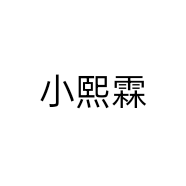 小熙霖