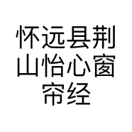 怀远县荆山怡心窗帘经营部的小店