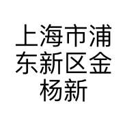 上海市浦东新区金杨新村街道衣范儿服装店的小店