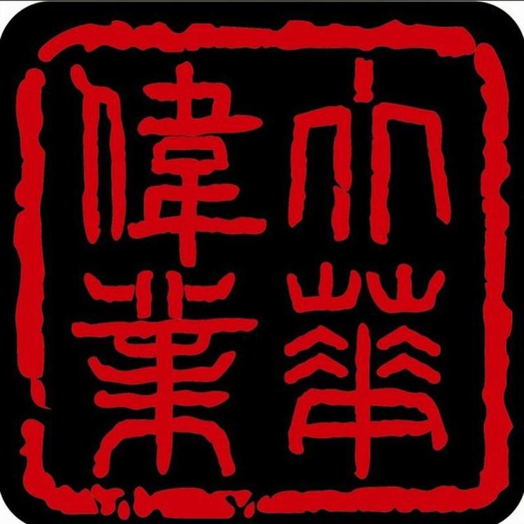 河南大华伟业广告有限公司的小店