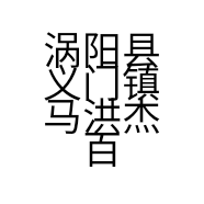 涡阳县义门镇马洪杰百货店的小店