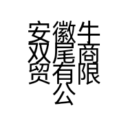 安徽牛双尾商贸有限公司的小店