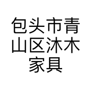 包头市青山区沐木家具店