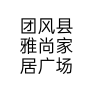 团风县雅尚家居广场