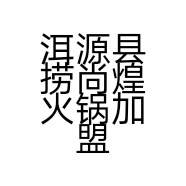 洱源县捞尚煌火锅加盟店的小店