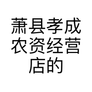 萧县孝成农资经营店的小店