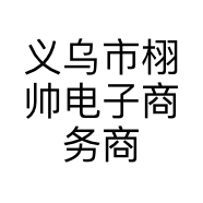 义乌市栩帅电子商务商行的小店