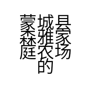 蒙城县森雅家庭农场的小店