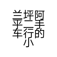 兰坪阿平二手车行的小店