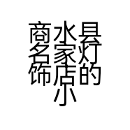 商水县名家灯饰店的小店