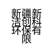新疆新洁创科环保有限公司的小店