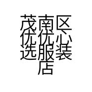 茂南区优优心选服装店的小店