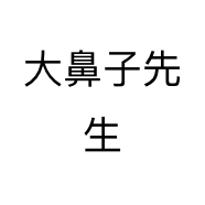 大鼻子先生