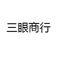 三眼商行