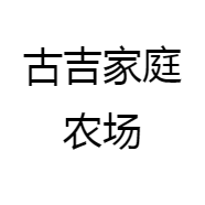 古吉家庭农场