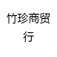 竹珍商贸行