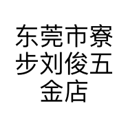 东莞市寮步刘俊五金店的小店