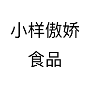小样傲娇食品