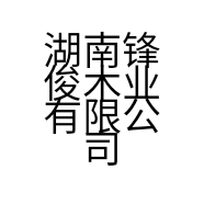 湖南锋俊木业有限公司的小店
