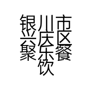 银川市兴庆区聚乐餐饮店的小店