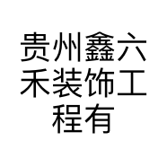 贵州鑫六禾装饰工程有限公司的小店
